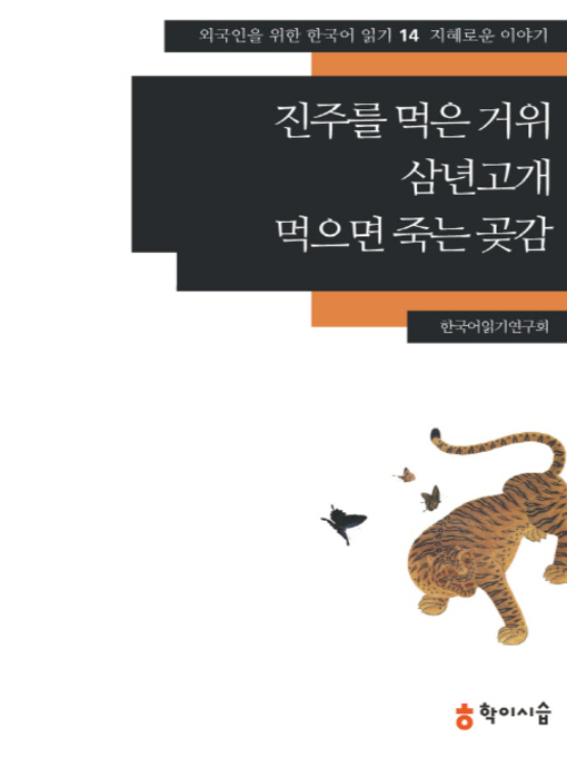 Title details for <외국인을 위한 한국어 읽기> by 한국어읽기연구회 - Available